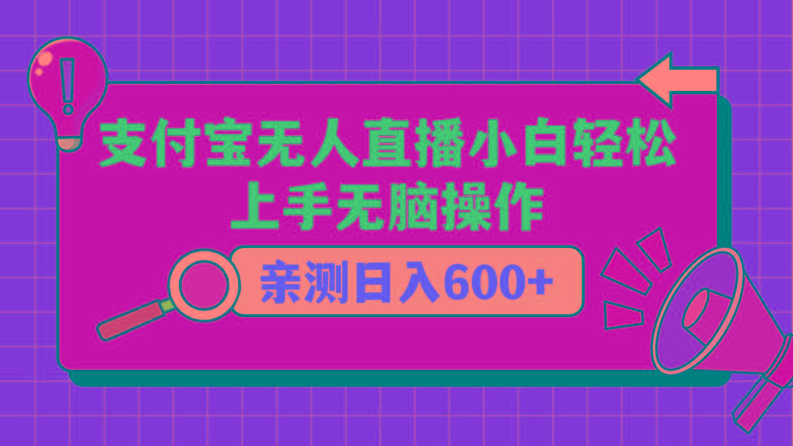 支付宝无人直播项目，小白轻松上手无脑操作，日入600+-网赚项目平台