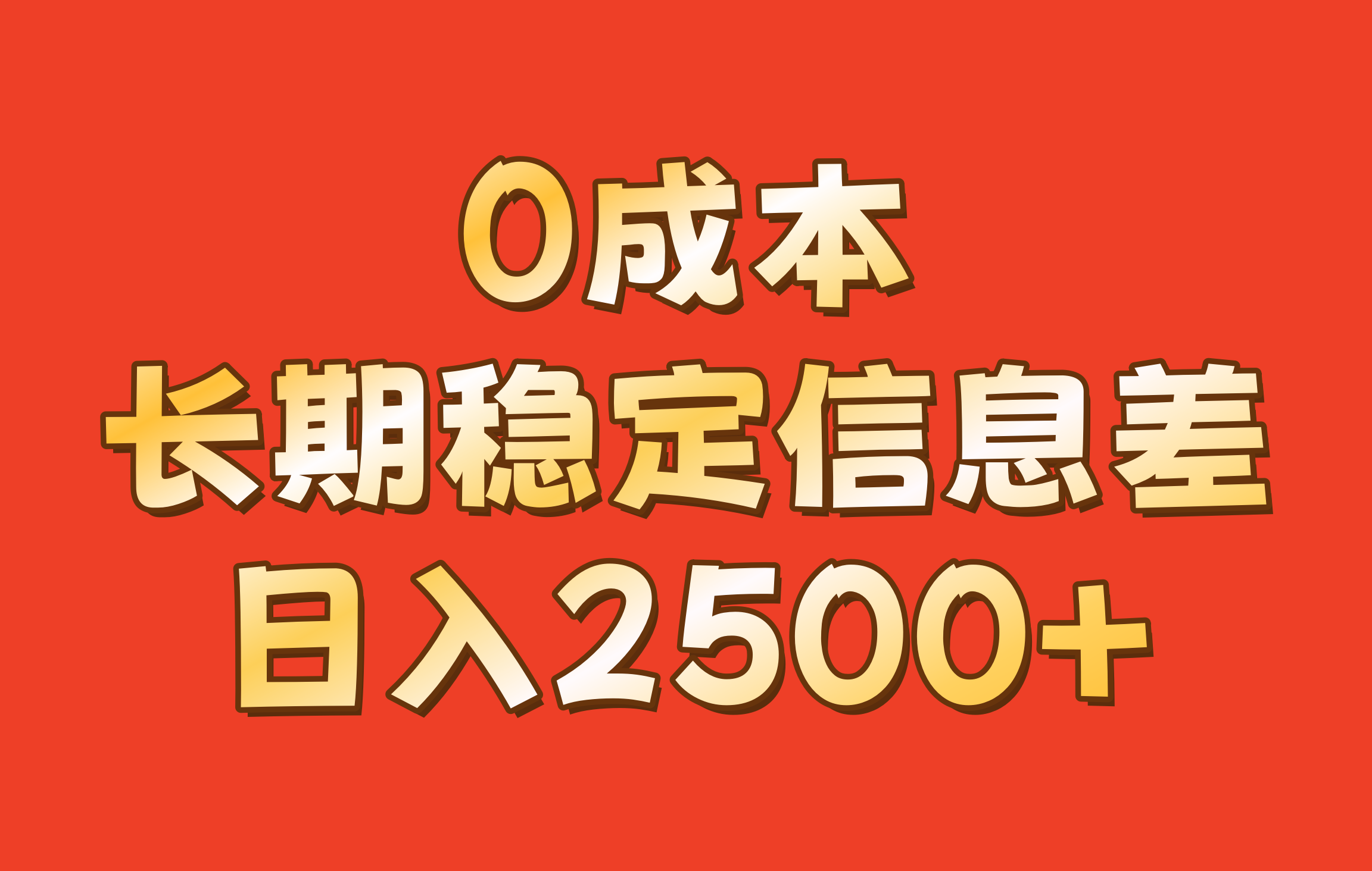 0成本，长期稳定信息差！！日入2500+-网赚项目平台