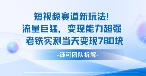 新赛道新玩法流量巨猛变现能力超强老铁实测当天变现7张-网赚项目平台