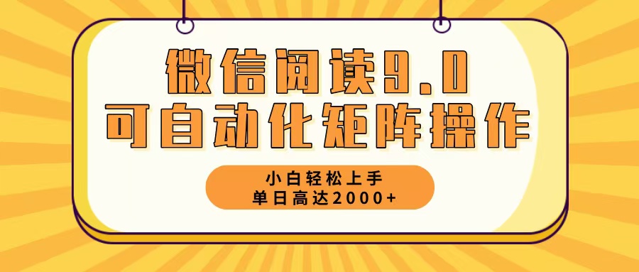 微信阅读9.0最新玩法每天5分钟日入2000＋-网赚项目平台