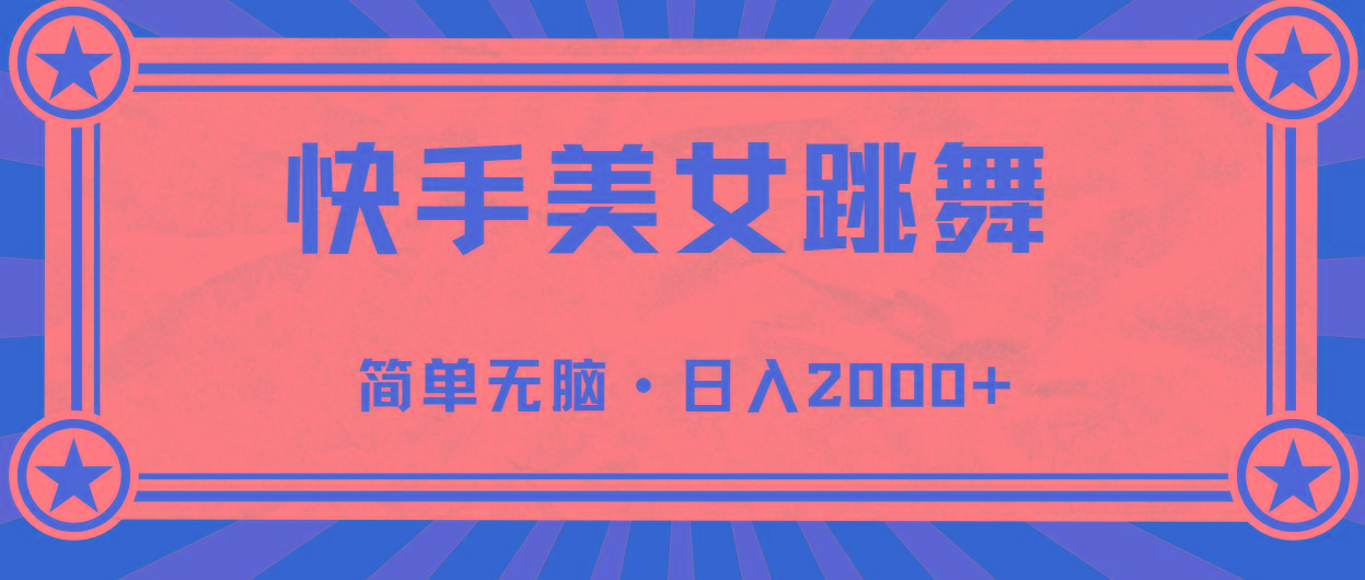快手美女直播跳舞，0基础-可操作，轻松日入2000+-网赚项目平台