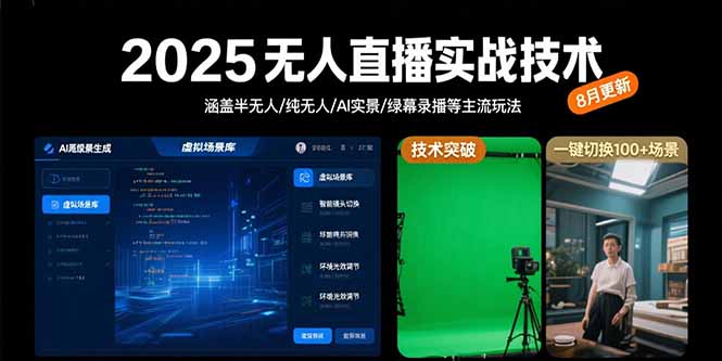 2025无人直播实战技术-8月，涵盖半无人/纯无人/AI实景/绿幕录播等主流玩法-网赚项目平台