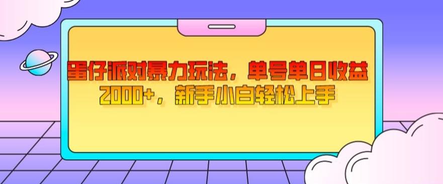 蛋仔派对暴力玩法，单号单日收益2000+，新手小白轻松上手-网赚项目平台