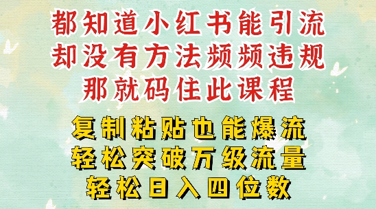 小红书靠复制粘贴一周突破万级流量池干货，以减肥为例，每天稳定引流变现四位数【揭秘】-网赚项目平台