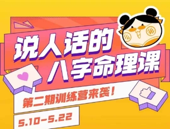 说人话的八字命理课程，简单易学，小白轻松学习并且掌握扎实的八字基础-网赚项目平台