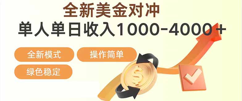 日赚1700—4000+，全新美金对冲项目，合规稳定，创业优选，可放大。-网赚项目平台