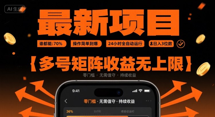 最新挂G项目：谁都能做，操作简单到爆，24 小时全自动运行，日入3位数，多号矩阵收益无上限【揭秘】-网赚项目平台