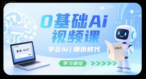 0基础Ai视频课，学会Ai，拥抱时代-网赚项目平台