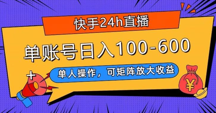 快手24h直播，单人操作，可矩阵放大收益，单账号日入100-600+-网赚项目平台