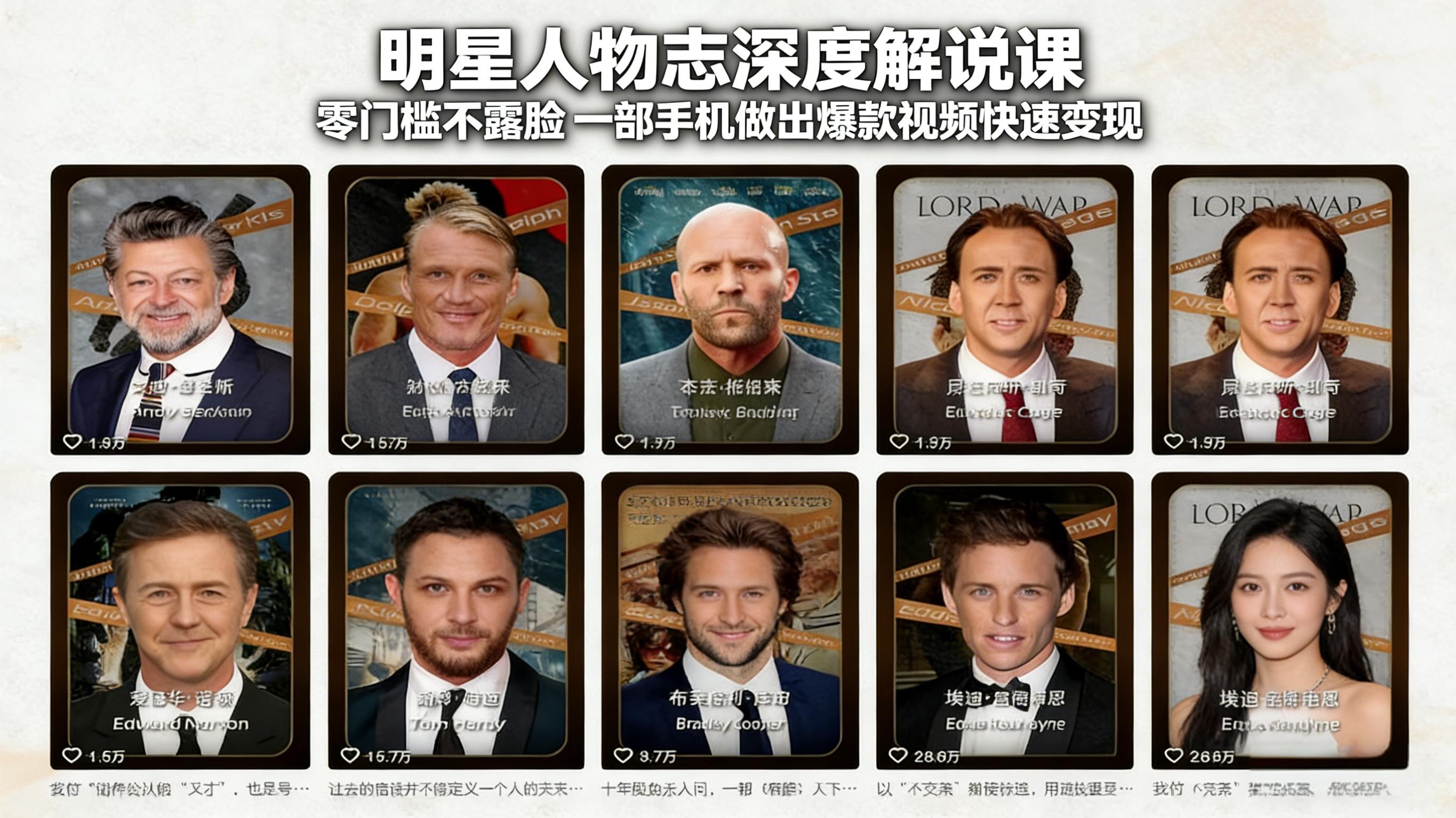 明星人物志深度解说课：零门槛不露脸，一部手机做出爆款视频快速变现-网赚项目平台