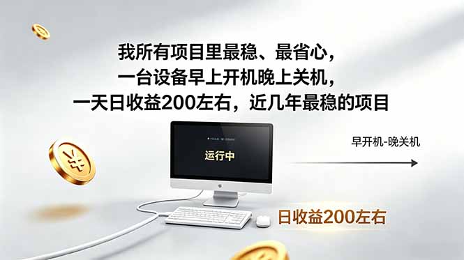 我所有项目里最稳，最省心，一台设备早上开机晚上关机，一天日收益200左右，近几年最稳的项目-网赚项目平台