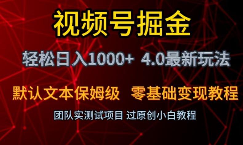 视频号掘金轻松日入1000+4.0最新保姆级玩法零基础变现教程【揭秘】-网赚项目平台