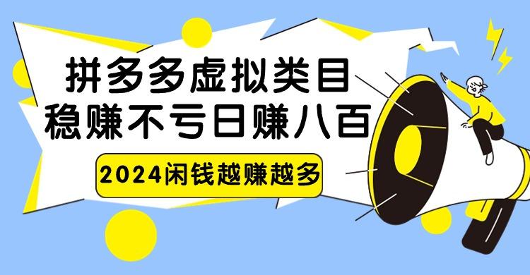 2024拼多多虚拟类目，日赚八百无本万利-网赚项目平台