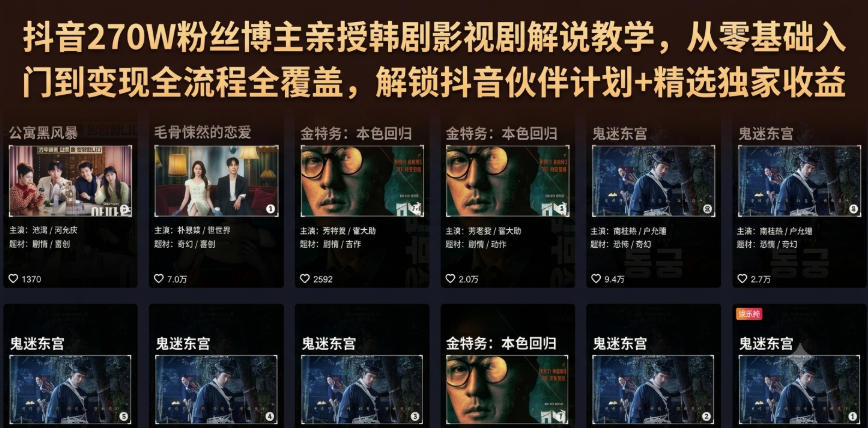 抖音270W粉丝博主亲授韩剧影视剧解说教学，从零基础入门到变现全流程全覆盖，解锁抖音伙伴计划+精选独家收益！-网赚项目平台