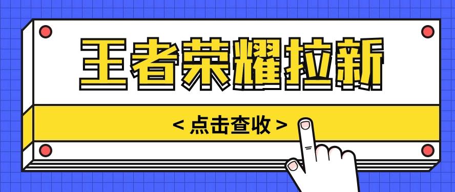 通过王者荣耀残局挑战拉新项目，8元/单。推广渠道多样，操作简单。-网赚项目平台