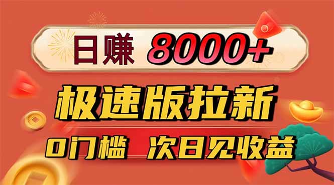 日入8400!极速版拉新,一单12块!零门槛次日见收益-网赚项目平台