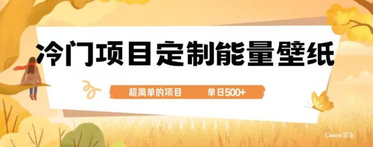 冷门小众项目，定制能量壁纸，单日500+-网赚项目平台