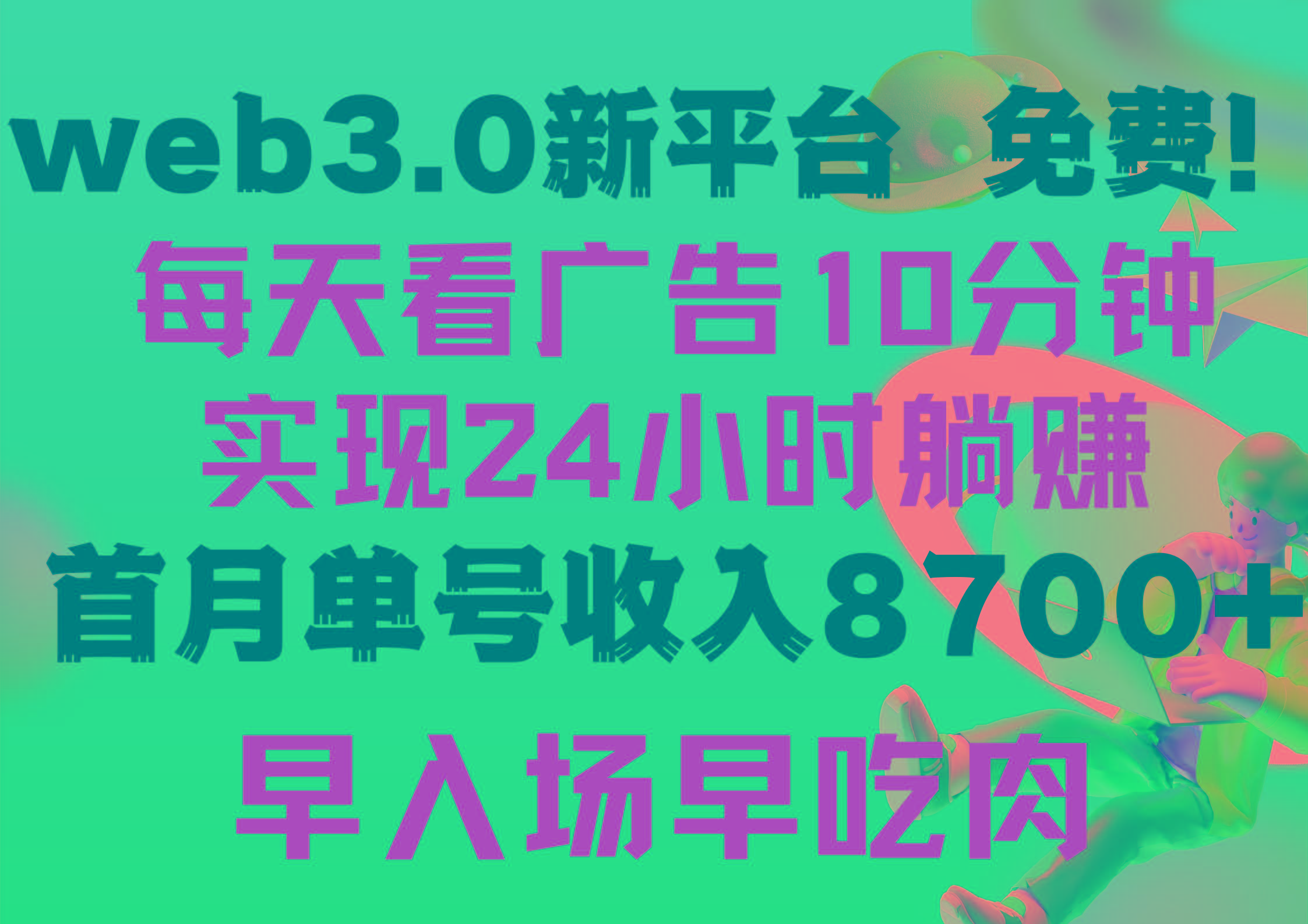 (9998期)每天看6个广告，24小时无限翻倍躺赚，web3.0新平台！！免费玩！！早布局…-网赚项目平台