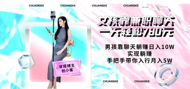 女孩靠兼职聊天一天轻松780元、男孩靠聊天躺赚日入10W、实现躺赚，手把手带你入行月入5W【包含后台】-网赚项目平台