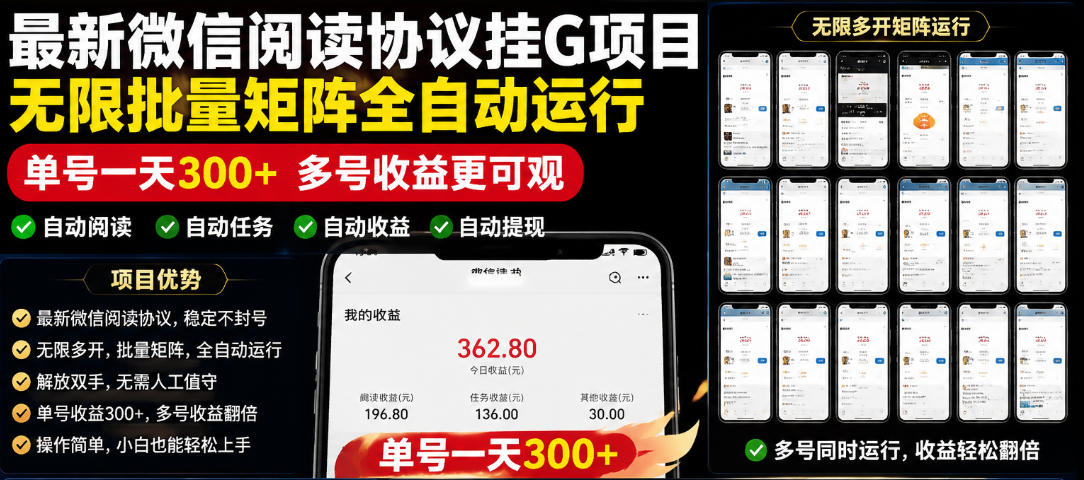外面收费3999的最新微信阅读协议挂G项目,无限批量矩阵全自动运行,单号一天300+【脚本+使用教程】【揭秘】-网赚项目平台