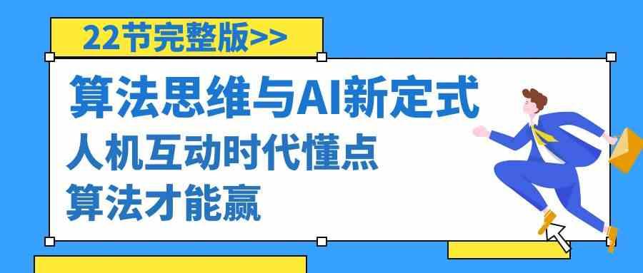 算法思维与围棋AI新定式，人机互动时代懂点算法才能赢(22节完整版)-网赚项目平台