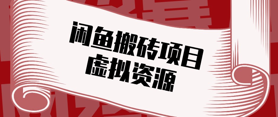 闲鱼虚拟资源搬砖副业，普通人可以做，低成本副业轻松月收益万元！-网赚项目平台