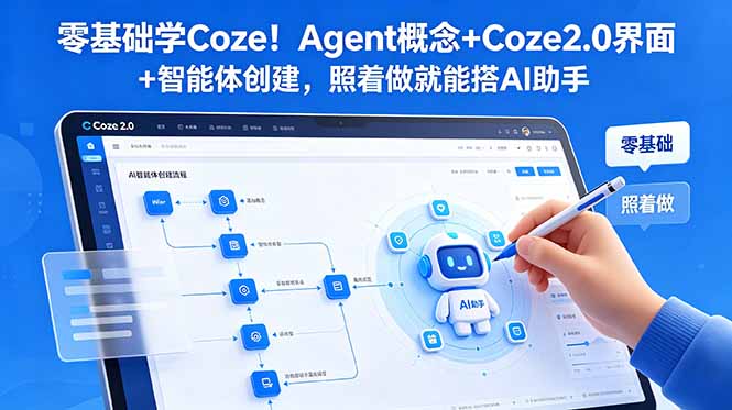零基础学Coze！Agent概念+Coze2.0界面+智能体创建，照着做就能搭AI助手-网赚项目平台