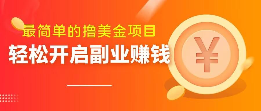 最简单无脑的撸美金项目，操作简单会打字就行，迅速上车【揭秘】-网赚项目平台