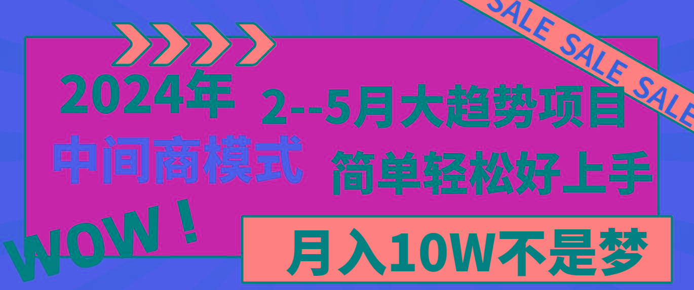 2024年2–5月大趋势项目，利用中间商模式，简单轻松好上手，轻松月入10W…-网赚项目平台