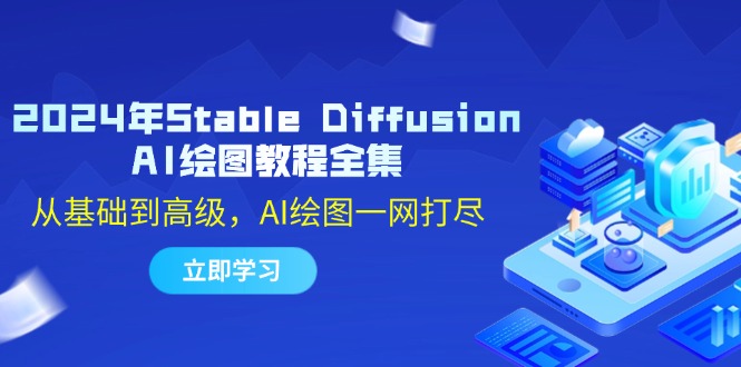 2024年Stable Diffusion AI绘图教程全集：从基础到高级，AI绘图一网打尽-网赚项目平台