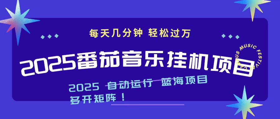 2025最新挂机番茄音乐项目,每天几分钟,日入1000+-网赚项目平台