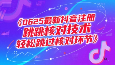 0625最新抖音注册跳核对技术，轻松跳过核对环节-网赚项目平台
