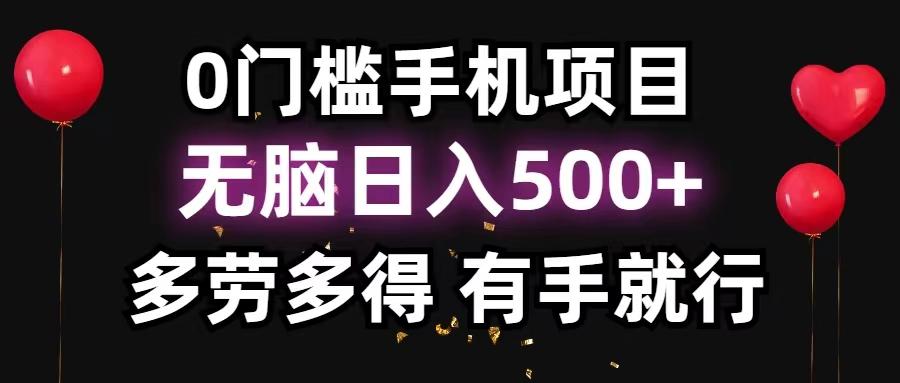 0门槛手机项目，无脑日入500+，多劳多得，有手就行-网赚项目平台