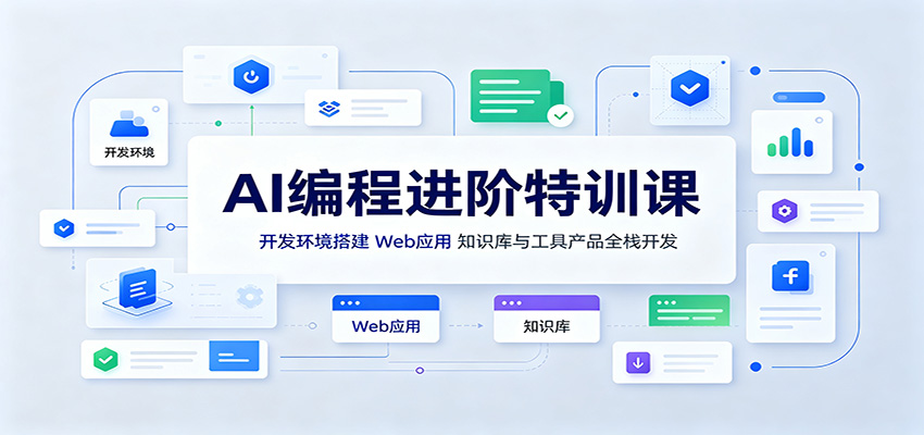 AI编程进阶特训课：开发环境搭建，Web应用、知识库与工具产品全栈开发-网赚项目平台