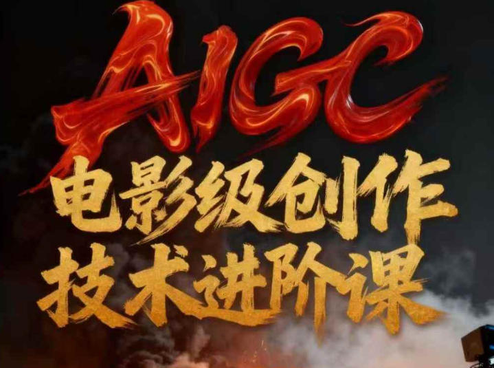 AIGC电影级创作进阶课，技术赋能下的影像革命-网赚项目平台