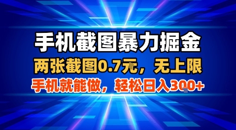 手机截图暴力掘金，两张截图0.7米，一部手机就能做，轻松日入3张+【揭秘】-网赚项目平台