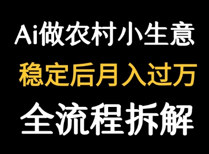用DeepSeek写农村小生意做流量主  篇篇都是大爆文-网赚项目平台