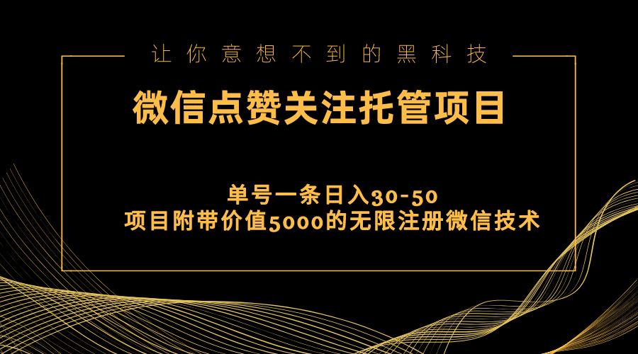视频号托管点赞关注，单微信30-50元，附带价值5000无限注册微信技术-网赚项目平台
