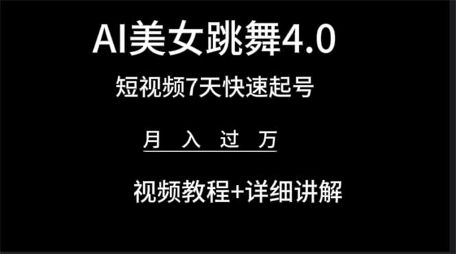 (9697期)AI美女视频跳舞4.0版本，七天短视频快速起号变现，月入过万(教程+软件)-网赚项目平台
