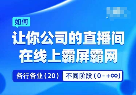 企业矩阵直播霸屏实操课，让你公司的直播间在线上霸屏霸网-网赚项目平台