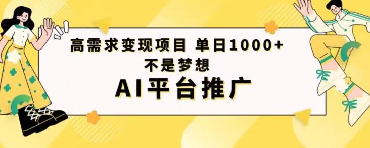高需求变现项目日进1000不是梦想AI平台推广-网赚项目平台