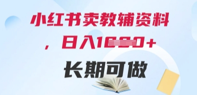 小红书卖教辅资料，日入多张，轻松上手 长期可做-网赚项目平台