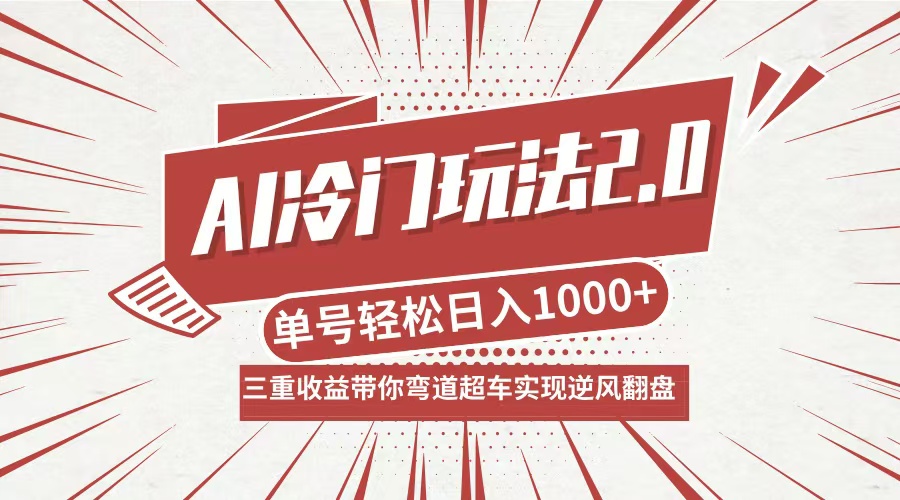 AI冷门玩法2.0升级版，分成收益+带货+收徒弟，多种变相方式，日入1000+…-网赚项目平台