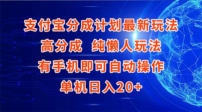支付宝分成计划最新玩法，高成分 纯懒人玩法，有手机即可操作 单机日入20+-网赚项目平台
