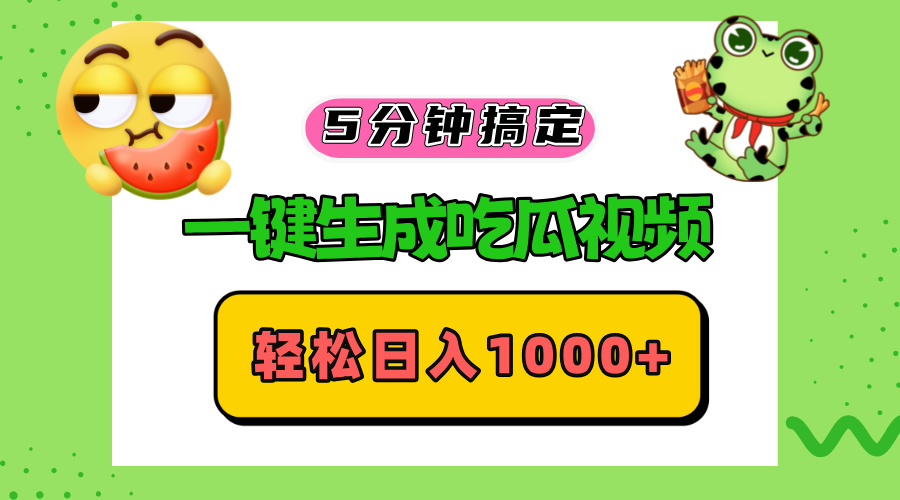 五分钟搞定，一键生成吃瓜视频，轻松日入1000+-网赚项目平台