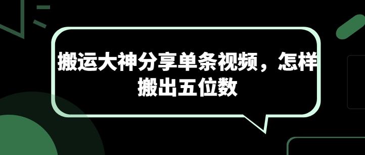 搬运大神分享单条视频，怎样搬出五位数-网赚项目平台