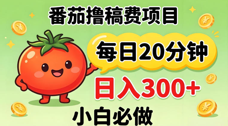 番茄撸稿费，每天20分钟，日入300+！0门槛躺賺，小白直接抄作业【揭秘】-网赚项目平台