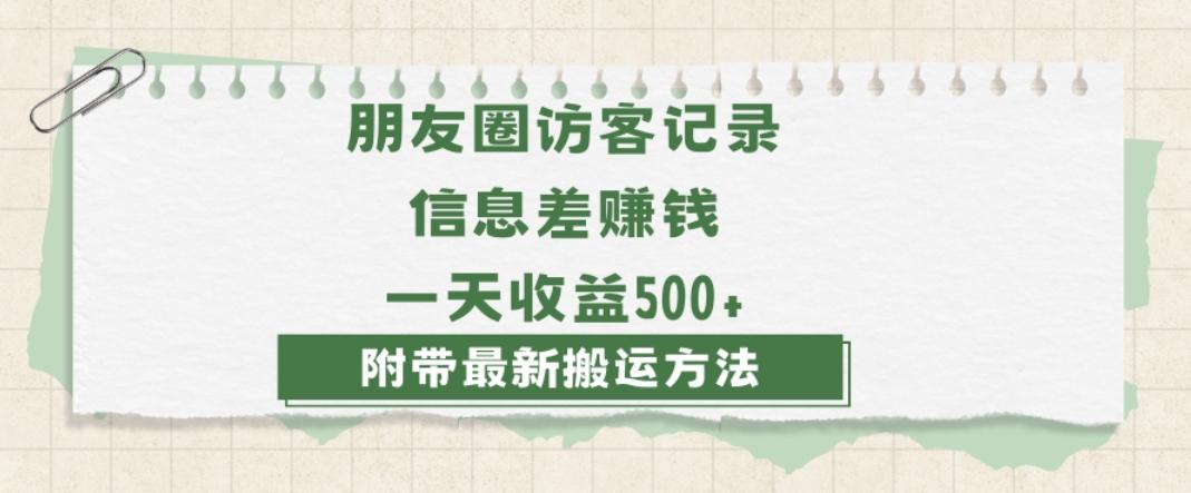 日赚1000的信息差项目之朋友圈访客记录，0-1搭建流程，小白可做【揭秘】-网赚项目平台