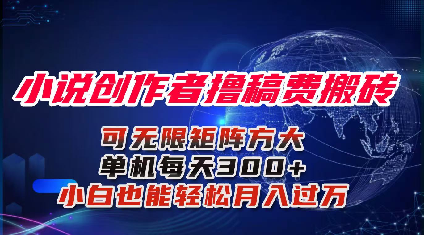 小说创作者撸稿费搬砖玩法，单机每天300+小白也能轻松月入过万的保姆级…-网赚项目平台