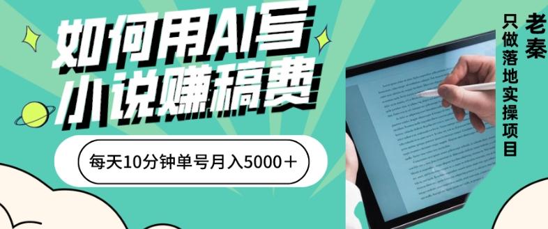 如何用AI写小说赚稿费、每天10分钟、单账号月入5000＋-网赚项目平台